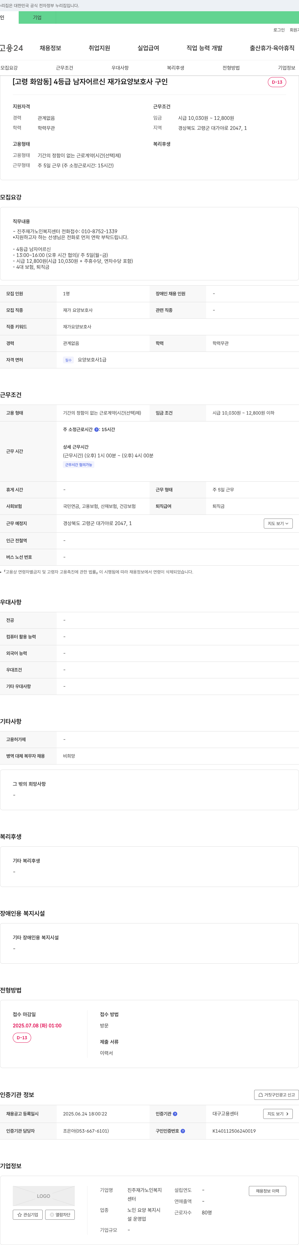진주재가노인복지센터 [고령 화암동] 4등급 남자 어르신 재가 요양보호사 구인 채용공고