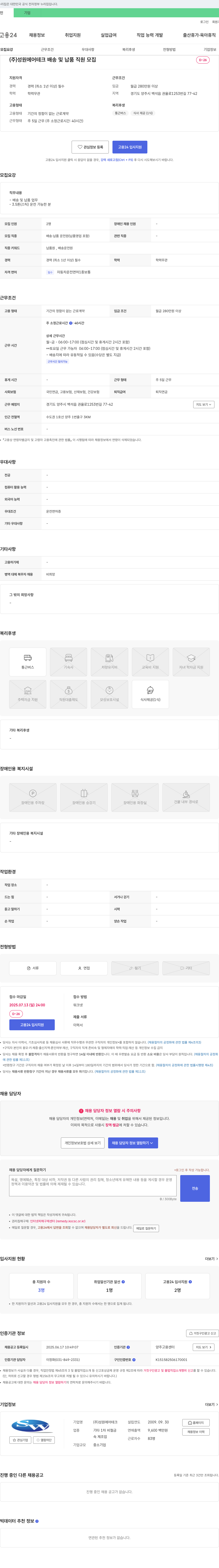 성원에어테크 배송 및 납품 직원 모집 채용공고