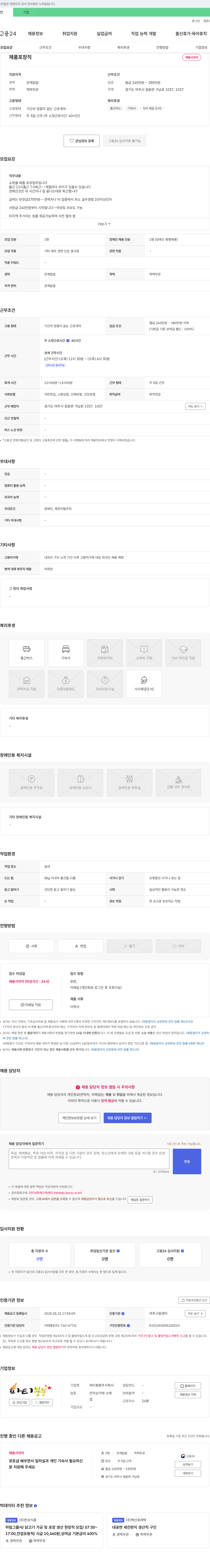 붕붕 쇼핑몰 제품 포장직 채용 (경력무관, 학력무관, 정규직) 채용공고