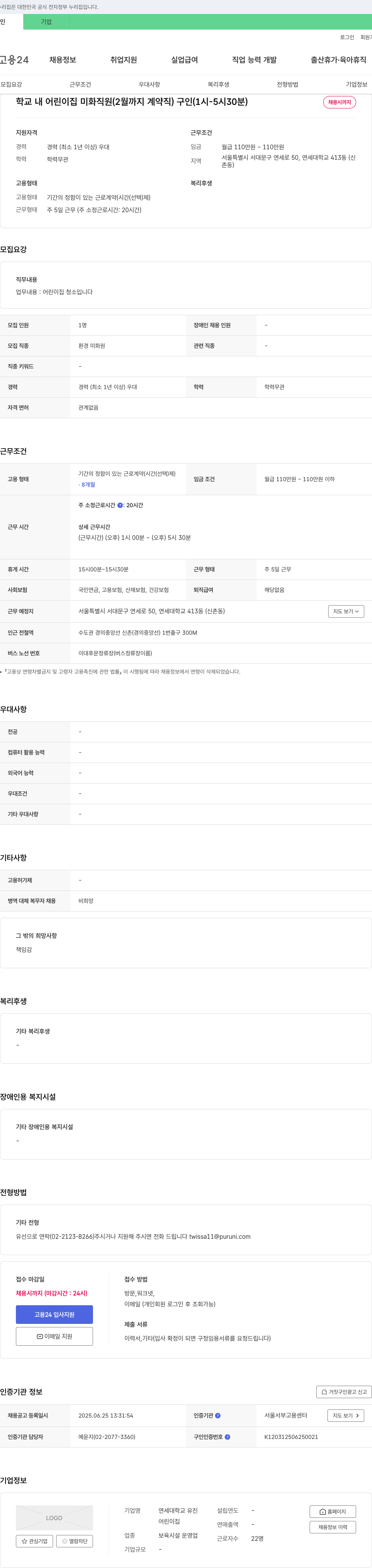 연세대학교어린이집 학교 내 어린이집 미화 직원 (2월까지 계약직) 구인 (1시-5시 30분) 채용공고