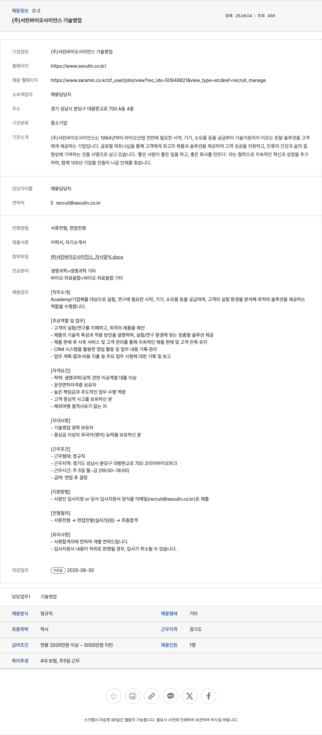 서린바이오사이언스 기술 영업 채용 채용공고