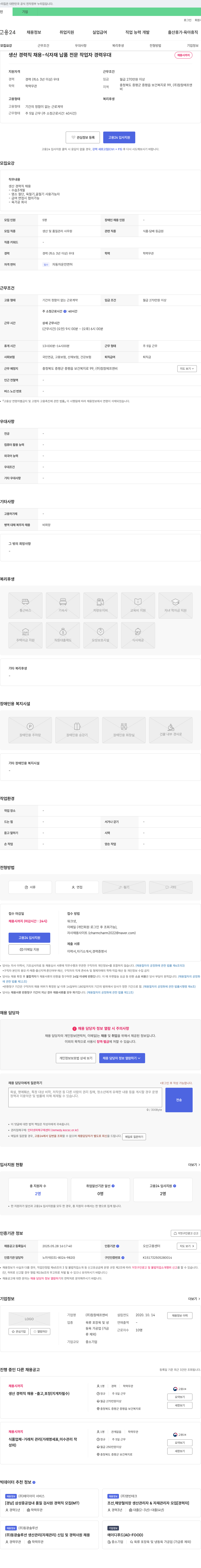 참참에프앤비 생산 경력직 채용 (식자재 납품 전문 작업자 경력 우대) 채용공고