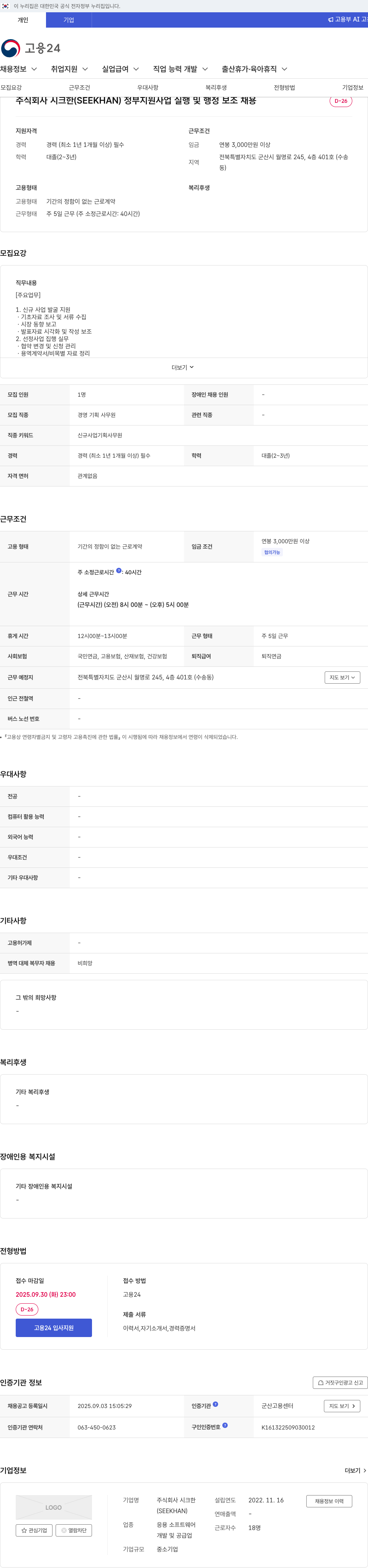 시크한 정부 지원 사업 실행 및 행정 보조 채용 채용공고