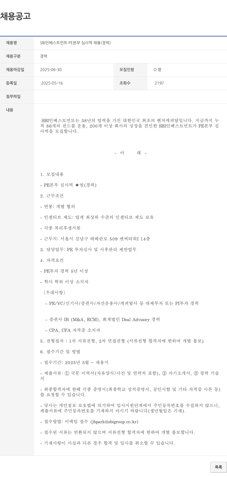 SBI인베스트먼트 SBI 인베스트먼트 PE 본부 심사역 채용 (경력) 채용공고
