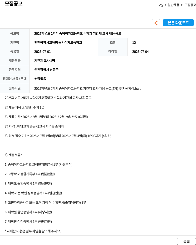 인천광역시교육청 숭덕여자고등학교 2025학년도 2학기 숭덕여자고등학교 수학과 기간제 교사 채용 공고 채용공고