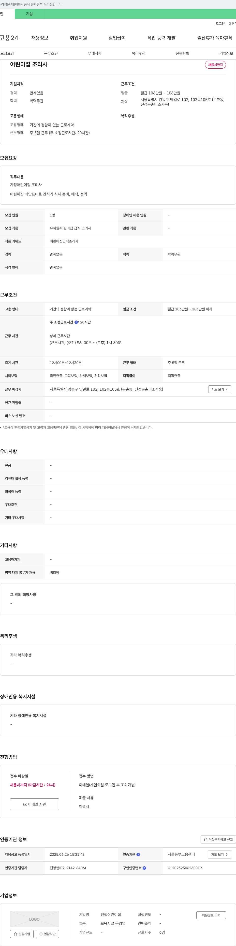 엔젤어린이집 어린이집 조리사 채용 채용공고