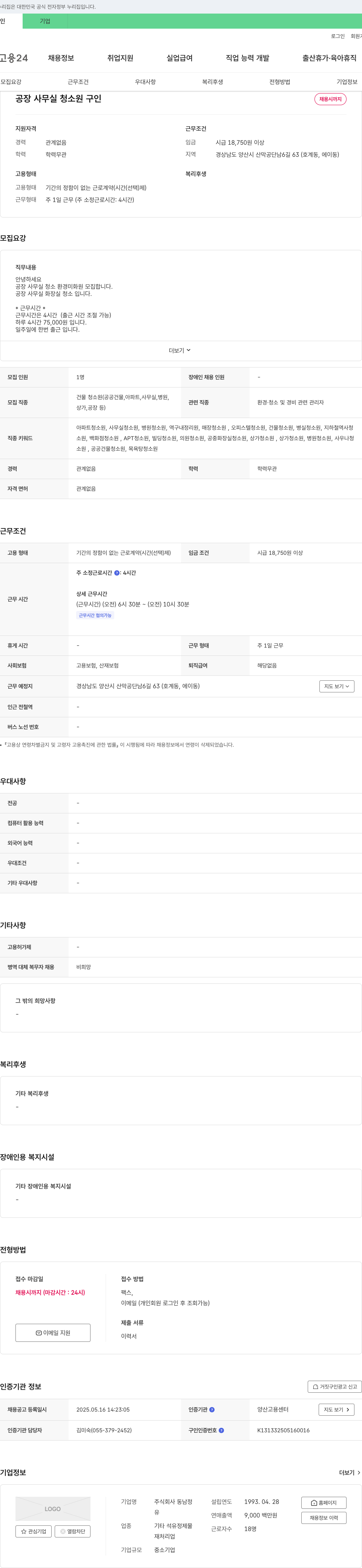 동남정 공장 사무실 청소원 구인 채용공고
