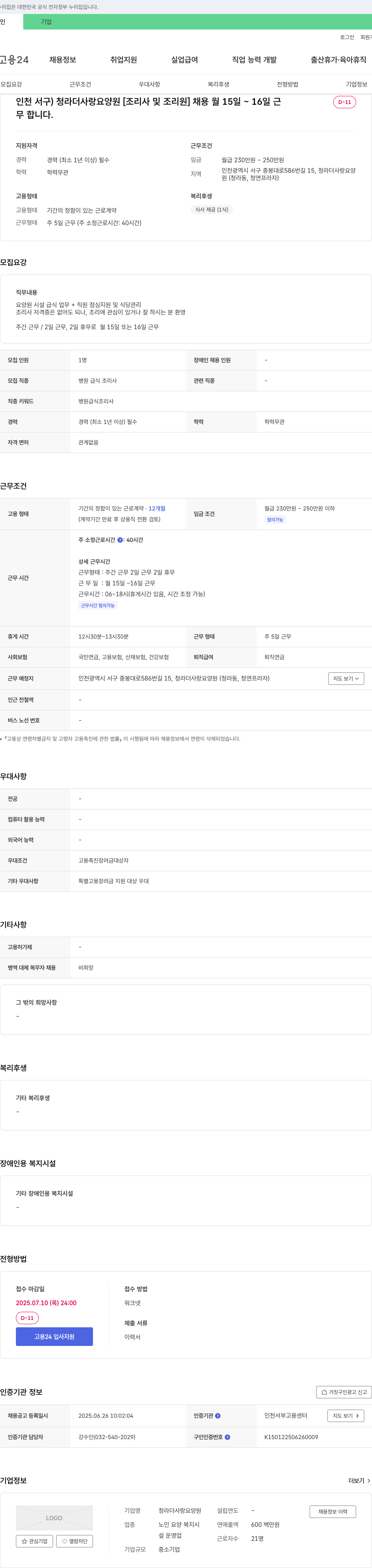 청라더사랑요양원 [조리사 및 조리원] 채용 채용공고
