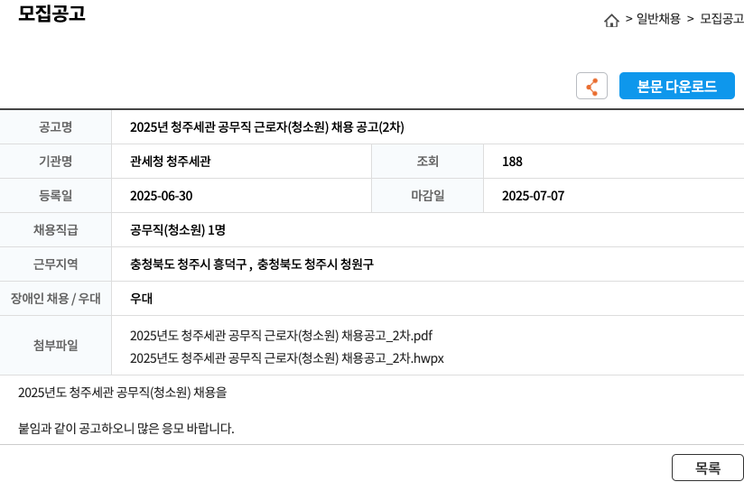 관세청청주세관 2025년 청주세관 공무직 근로자(청소원) 채용 공고(2차) 채용공고
