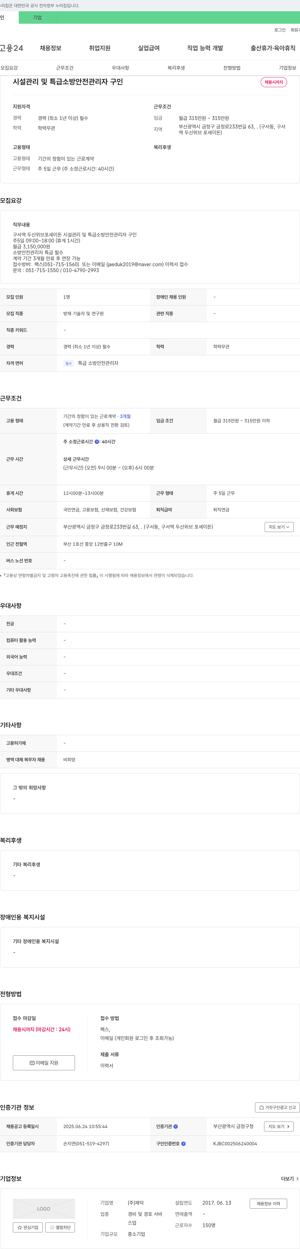 재덕 시설 관리 및 특급 소방 안전 관리자 구인 채용공고