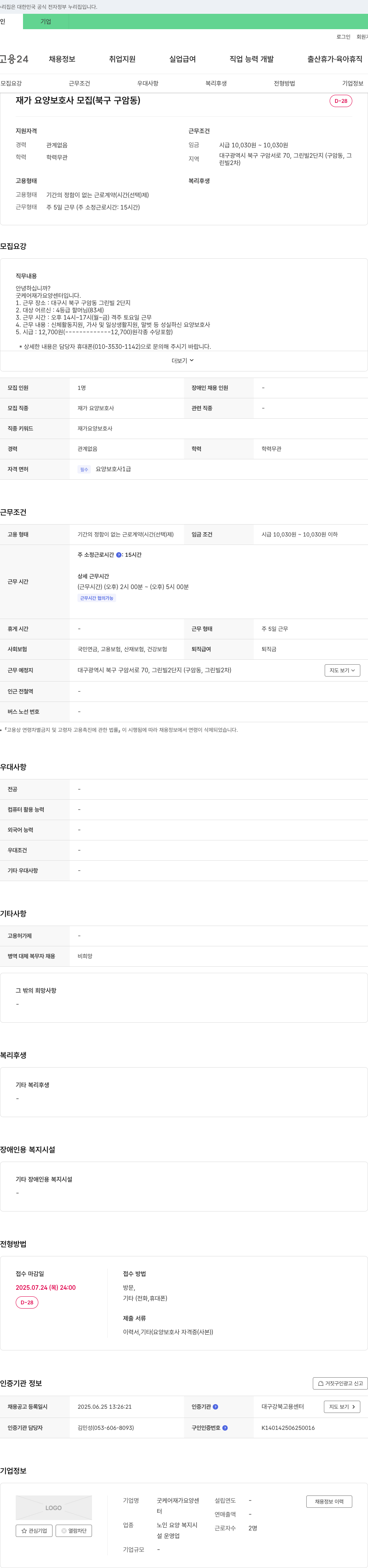 굿케어재가요양센터 재가 요양 보호사 모집 (북구 구암동) 채용공고