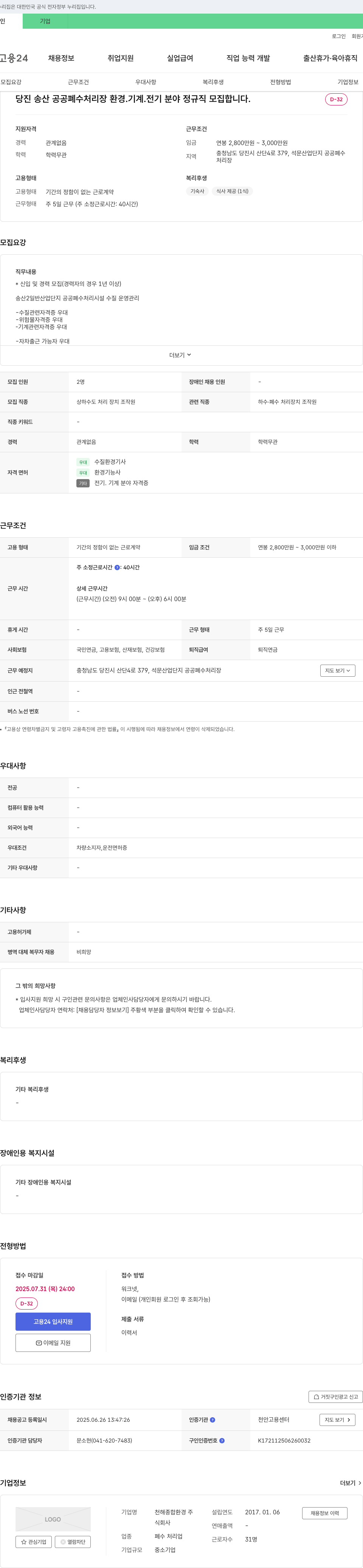 천해종합환경 당진 송산 공공 폐수 처리장 환경·기계·전기 분야 정규직 모집 채용공고
