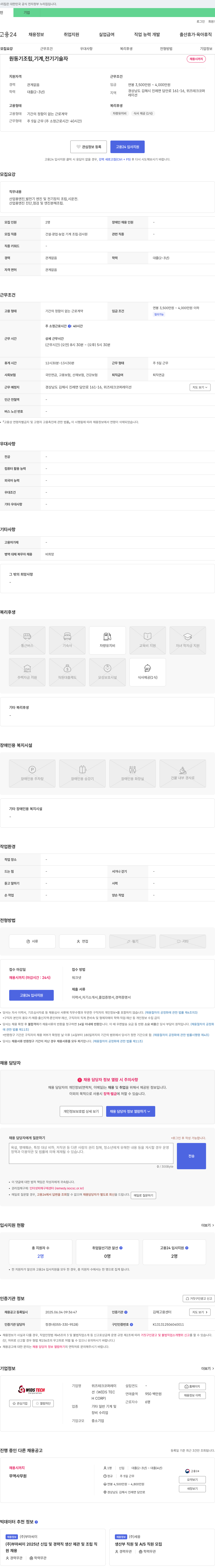 위즈테크코퍼레이션 원동기 조립, 기계, 전기 기술자 채용 채용공고