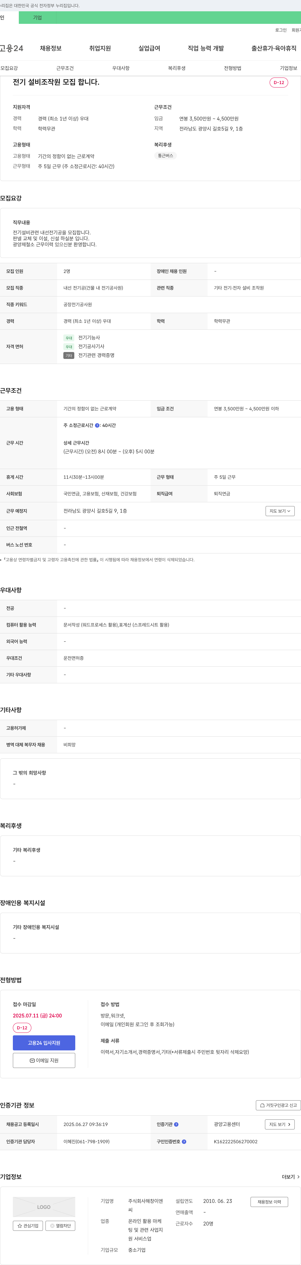 해창이엔 전기 설비 조작원 모집 채용공고