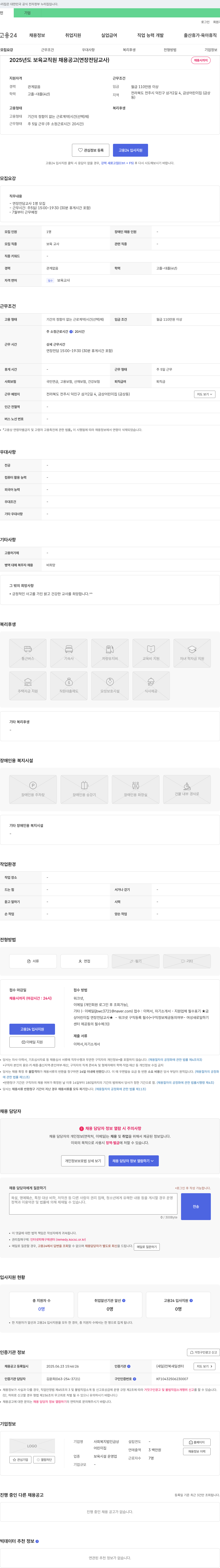 사회복지법인금상어린이집 2025년도 보육 교직원 채용 공고 (연장 전담 교사) 채용공고