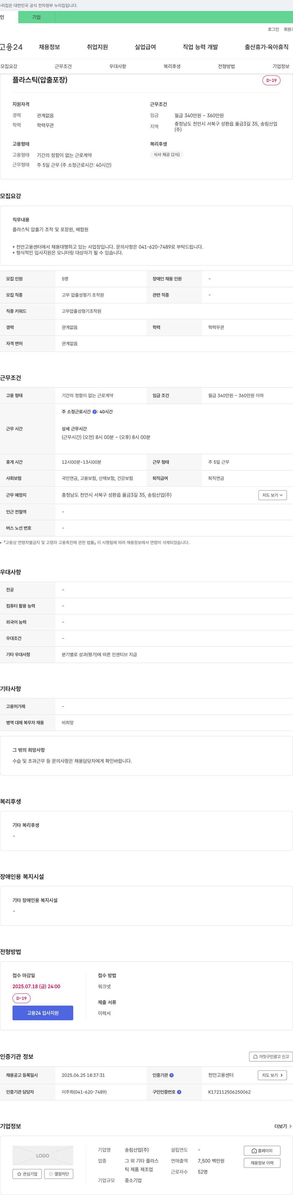 송림산업 플라스틱(압출 포장) 고무 압출 성형기 조작원 채용 채용공고