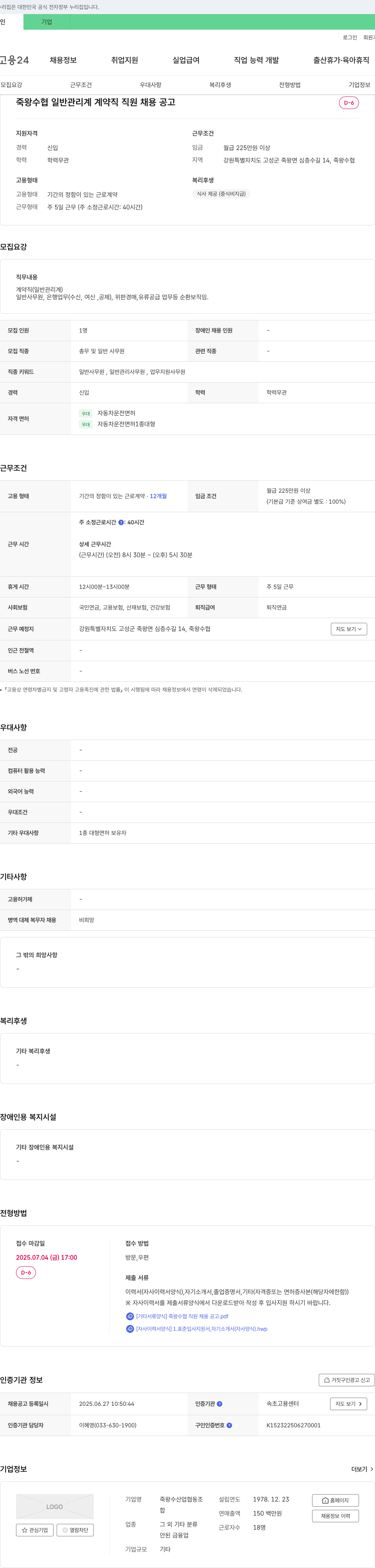 죽왕수산업협동조합 죽왕 수협 일반 관리계 계약직 직원 채용 공고 채용공고