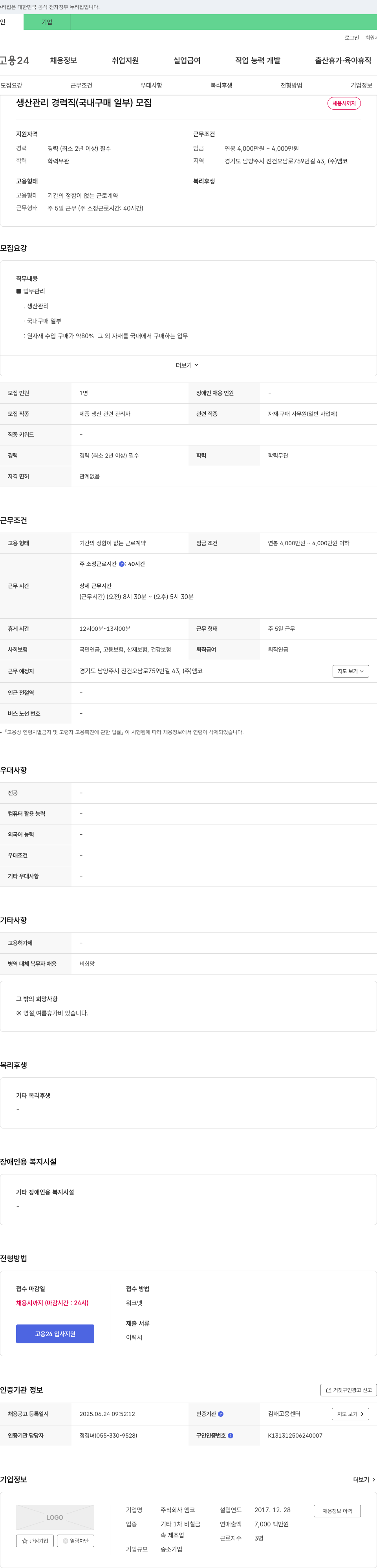 엠코 생산 관리 경력직 (국내 구매 일부) 모집 채용공고