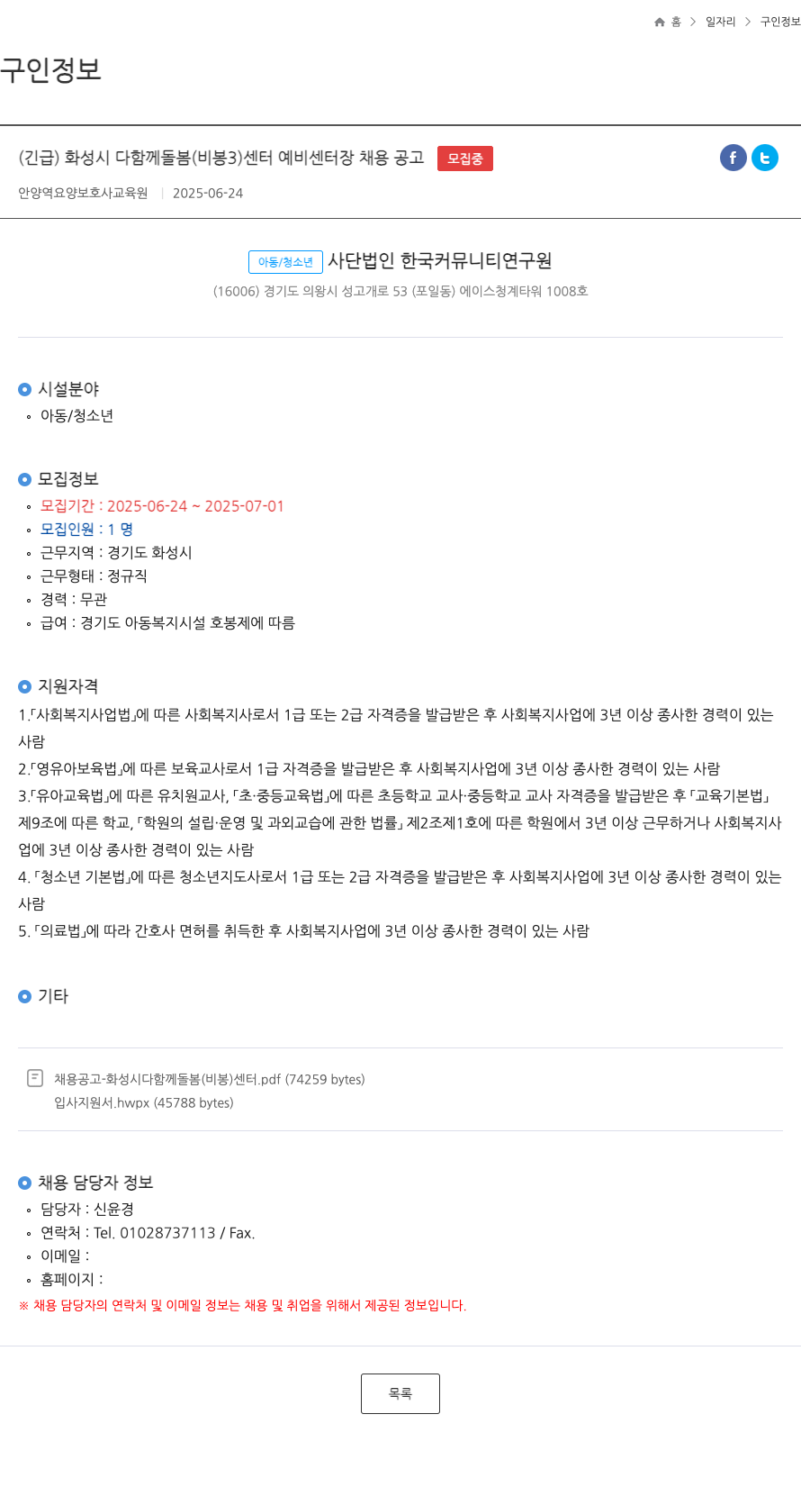 한국커뮤니티연구원 (긴급) 화성시 다함께 돌봄(비봉3)센터 예비 센터장 채용 공고 채용공고