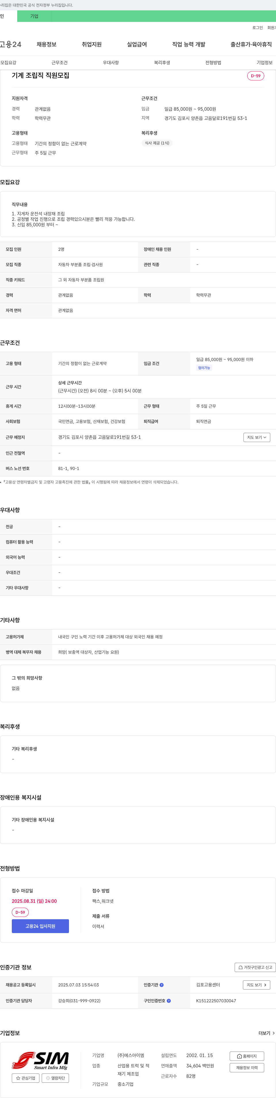 에스아이엠 기계 조립직 직원 모집 채용공고