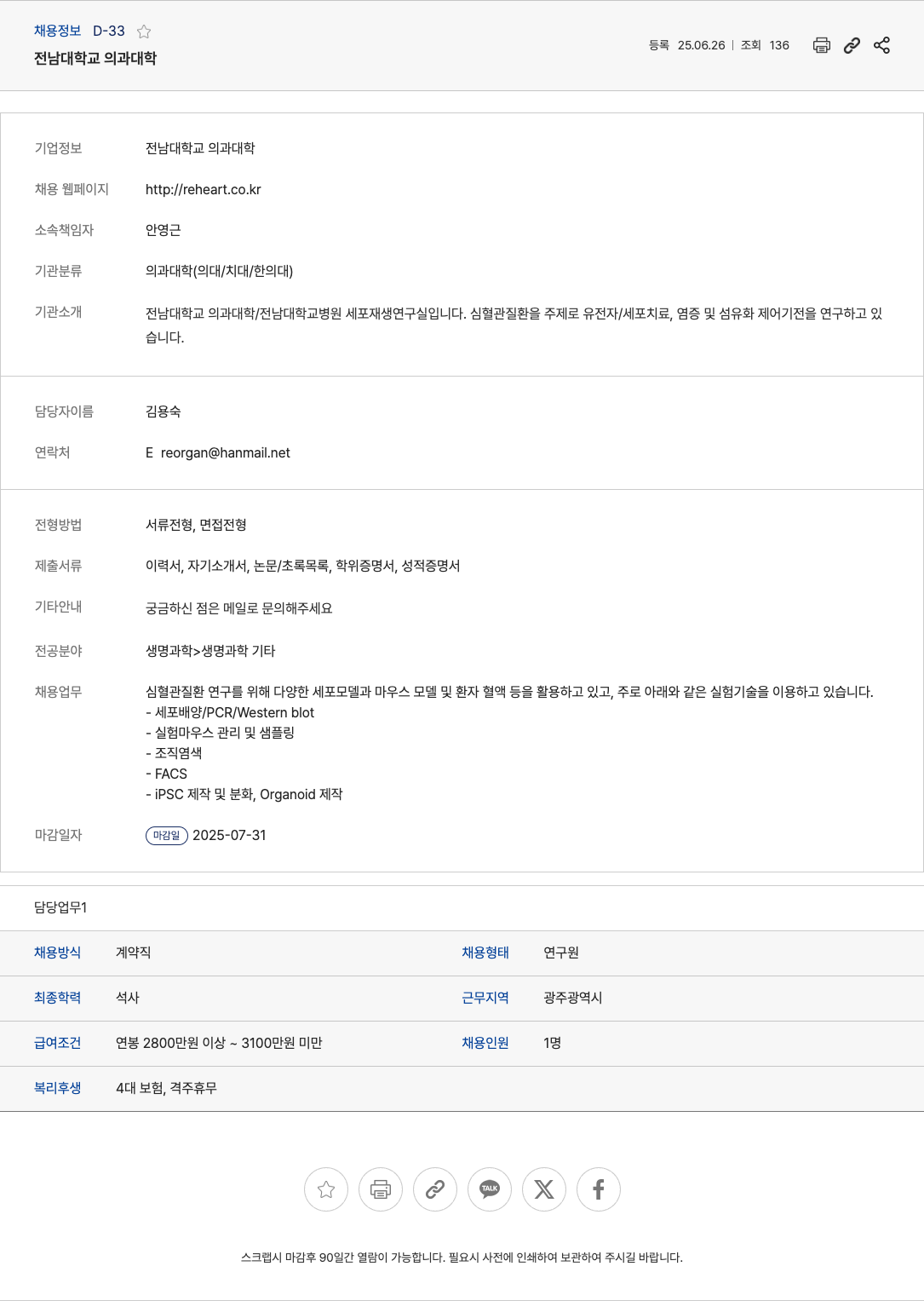 전남대학교의과대학 심혈관 질환 연구실 연구원 채용 채용공고