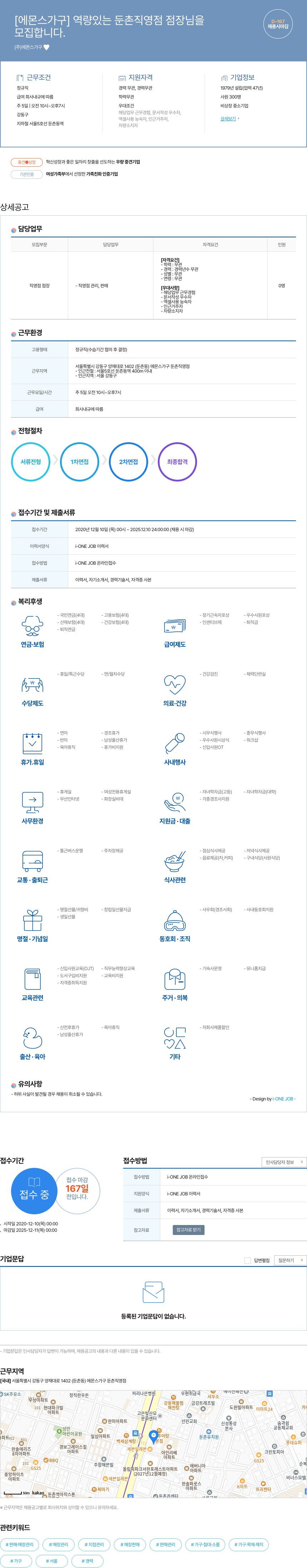 에몬스가구 역량 있는 둔촌 직영점 점장님 모집 채용공고