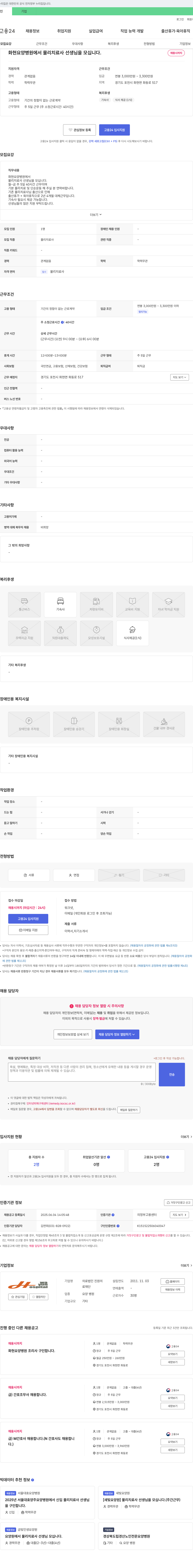 의료법인진원 화현요양병원에서 물리치료사 선생님을 모십니다. 채용공고