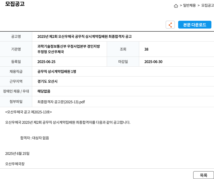오산우체국 2025년 제2회 오산 우체국 공무직 상시 계약 집배원 최종 합격자 공고 채용공고