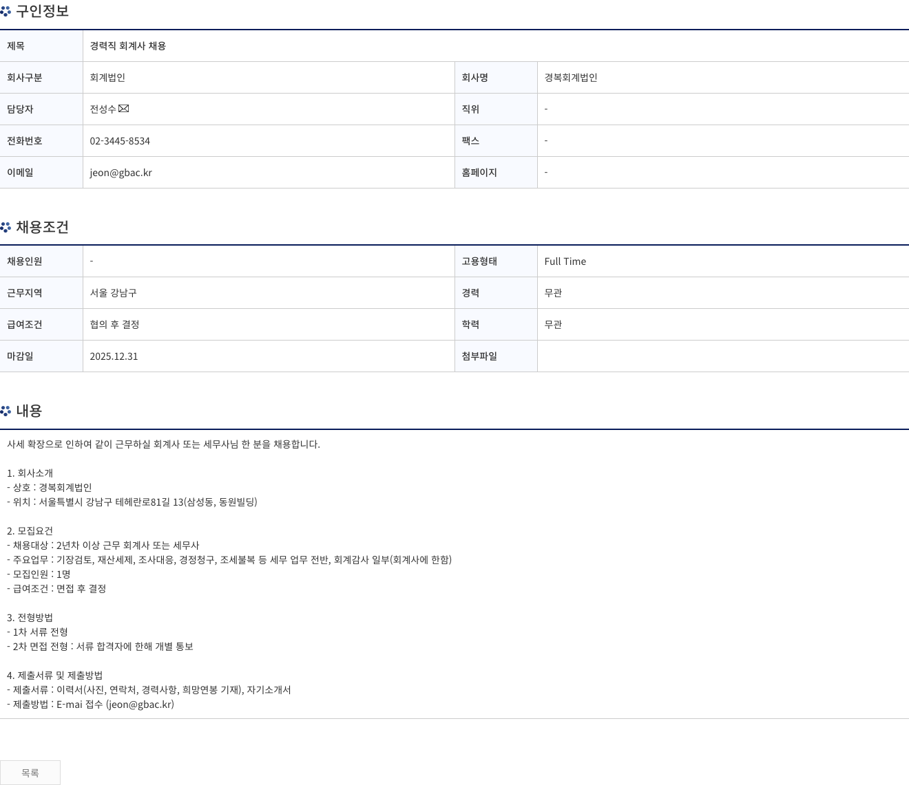 경복회계법인 경력직 회계사 채용 채용공고