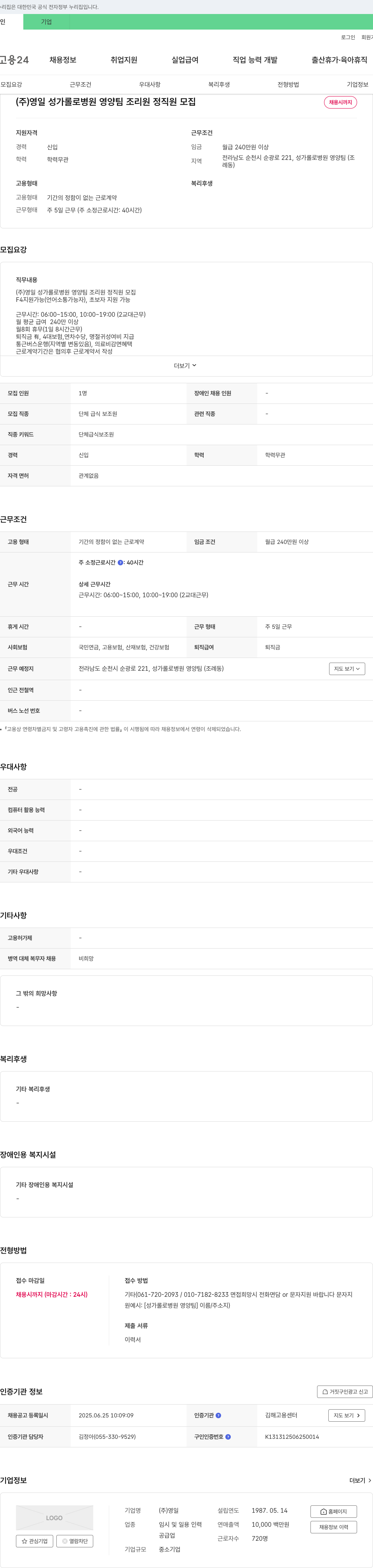 영일성가롤로병원 영양팀 조리원 정직원 모집 채용공고