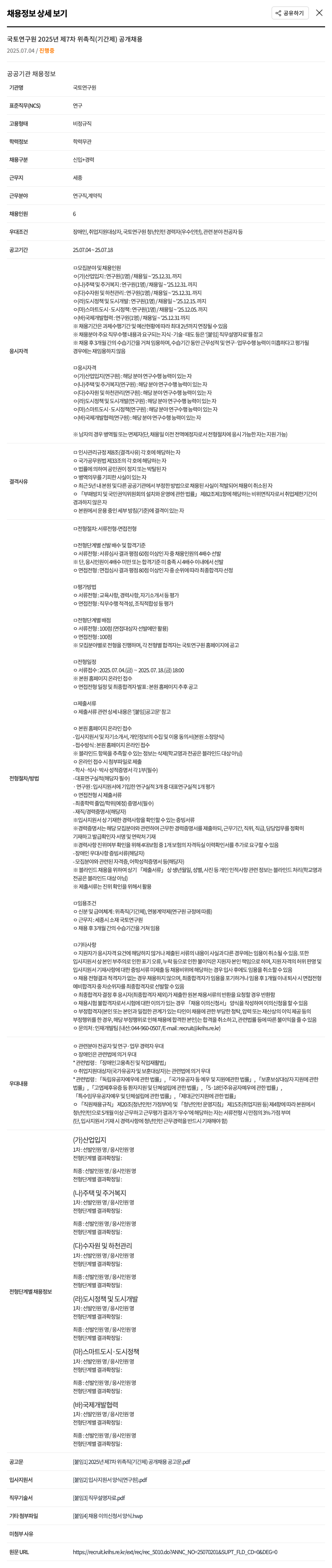 국토연구원 2025년 제7차 위촉직(기간제) 공개 채용 채용공고