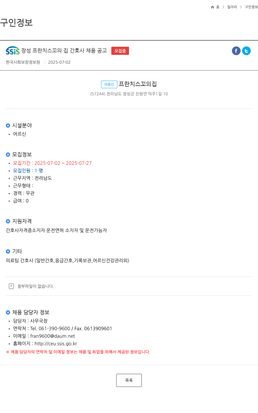 어르신프란치스꼬의집 SSIS 장성 프란치스꼬의 집 간호사 채용 공고 채용공고