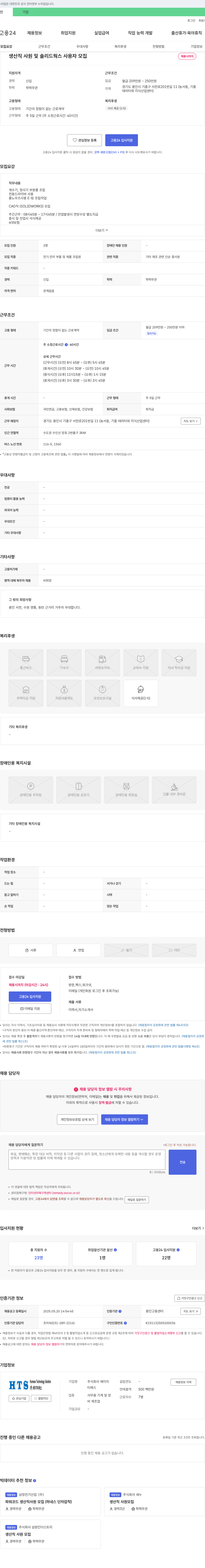 에이치티에스 생산직 사원 및 솔리드웍스 사용자 모집 채용공고