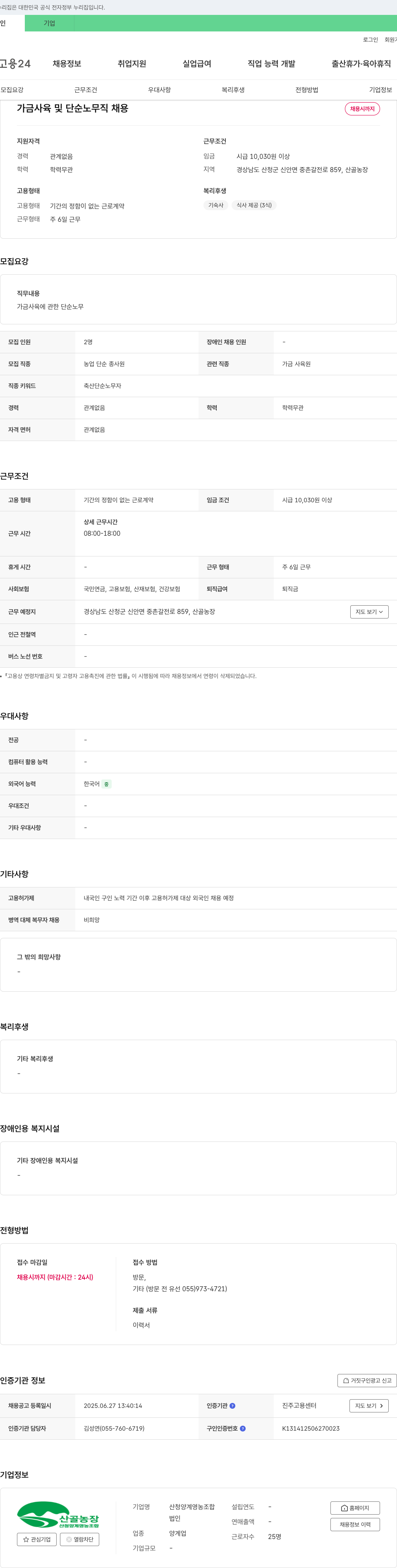 산청양계영농조합 가금 사육 및 단순 노무직 채용 채용공고