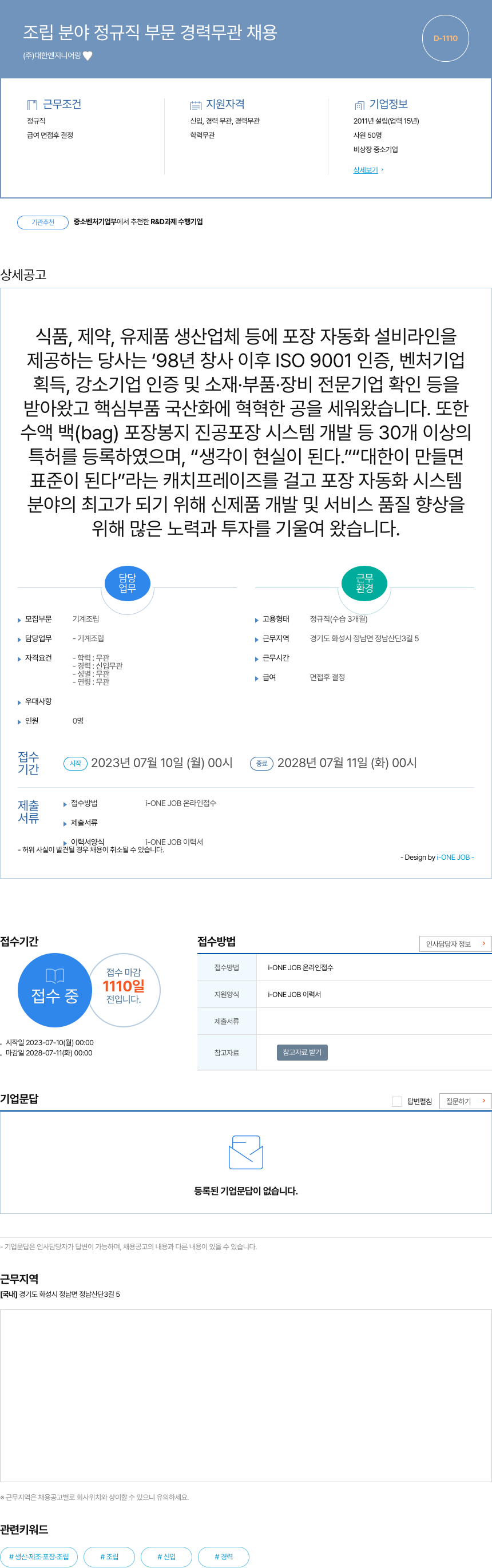 대한엔지니어링 조립 분야 정규직 부문 경력 무관 채용 채용공고