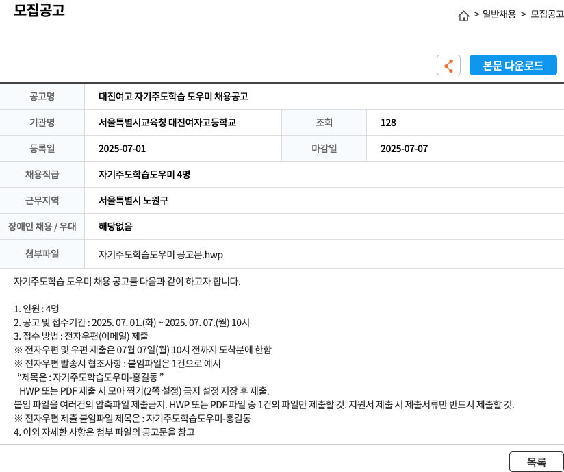 서울특별시교육청 대진여자고등학교 대진여고 자기주도학습도우미 채용 공고 채용공고