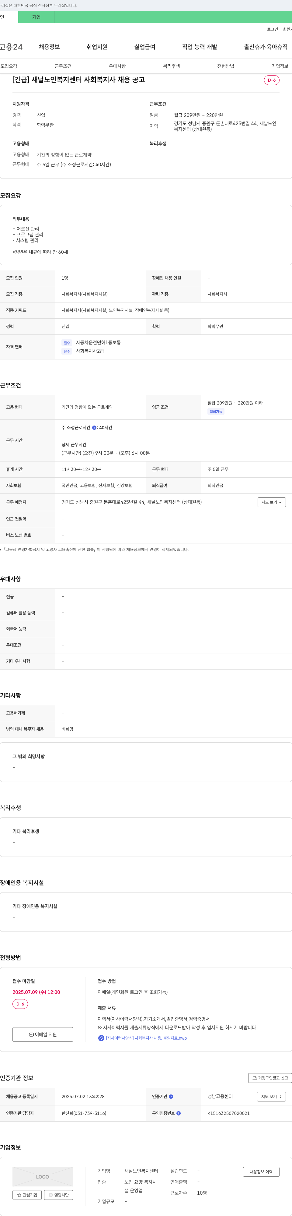 새날노인복지센터 [긴급] 새날 노인 복지 센터 사회복지사 채용 공고 채용공고