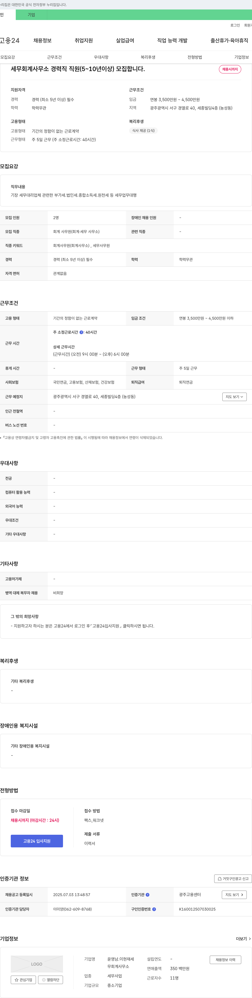 윤영남이현재세무회계사무소 세무 회계 사무소 경력직 직원(5~10년 이상) 모집 채용공고