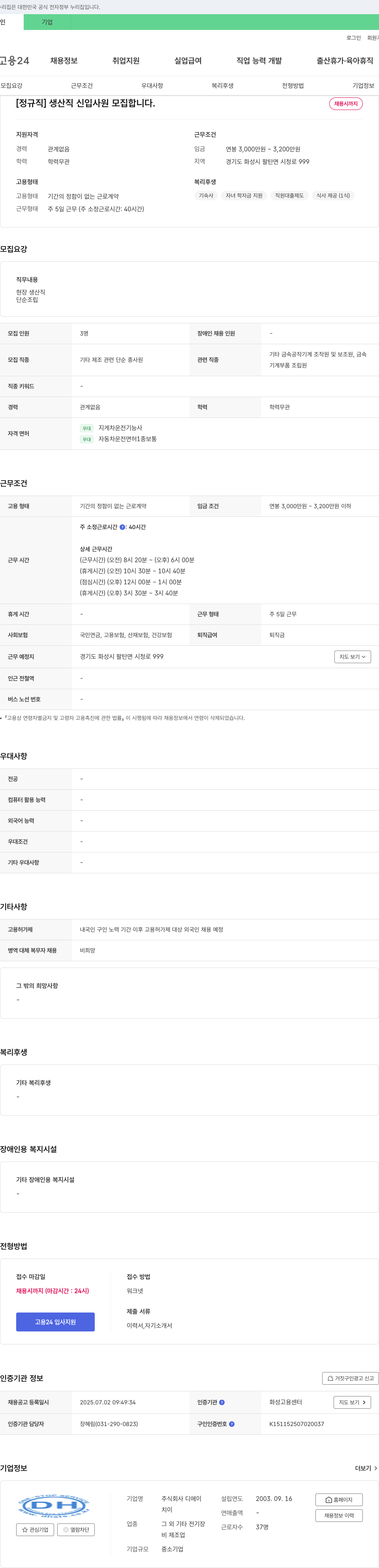 디에이 [정규직] 생산직 신입 사원 모집 채용공고