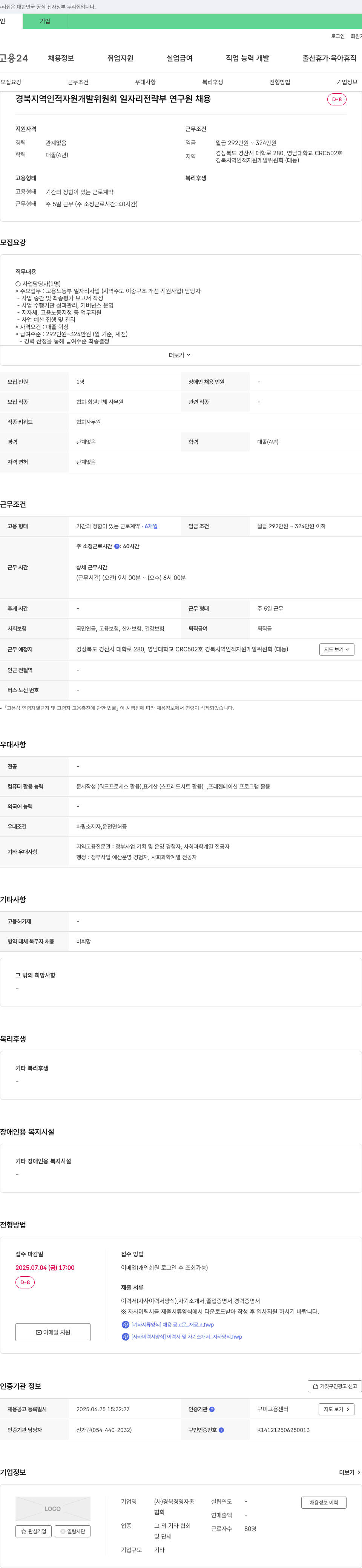 경북경영자총협회 경북 지역 인적 자원 개발 위원회 일자리 전략부 연구원 채용 채용공고