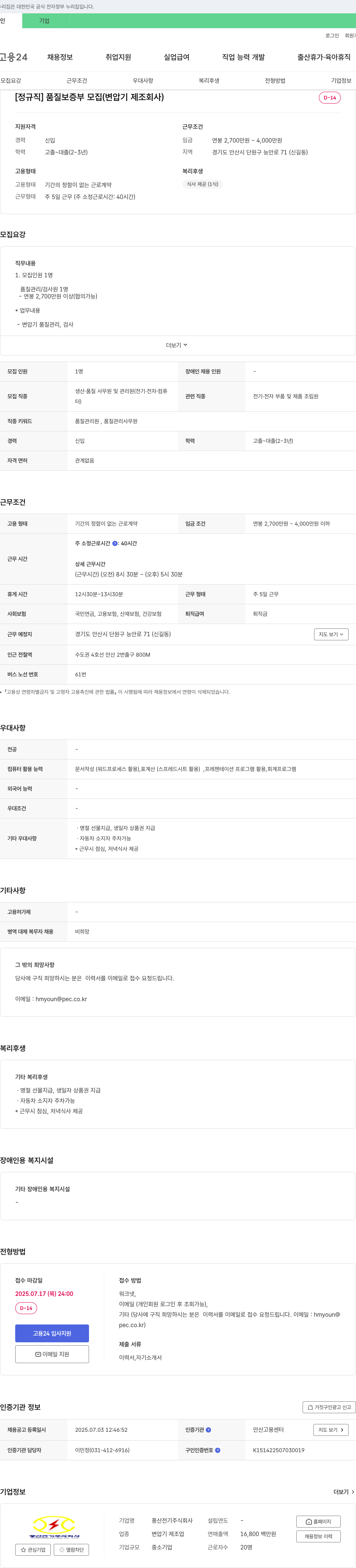 풍산전기 [정규직] 품질 보증부 모집 (변압기 제조 회사) 채용공고