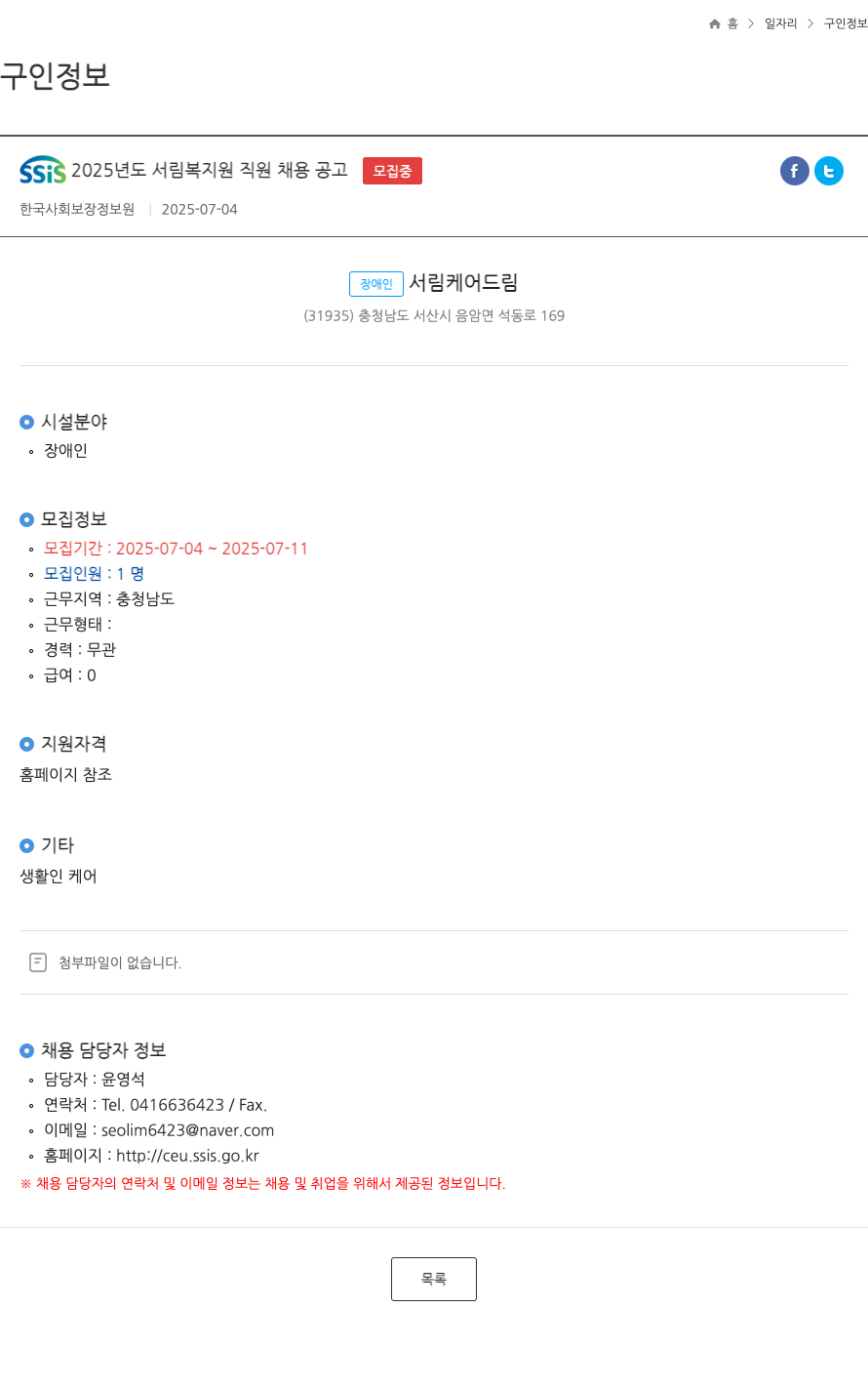 한국사회보장정보원 SSIS 2025년도 서림 복지원 직원 채용 공고 채용공고