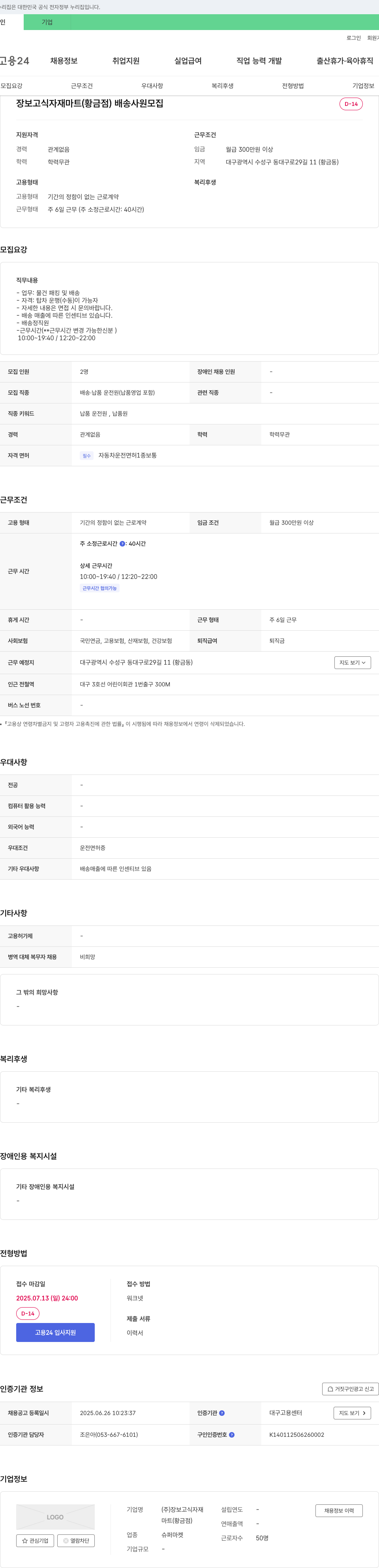 장보고식자재마트 배송 사원 모집 채용공고
