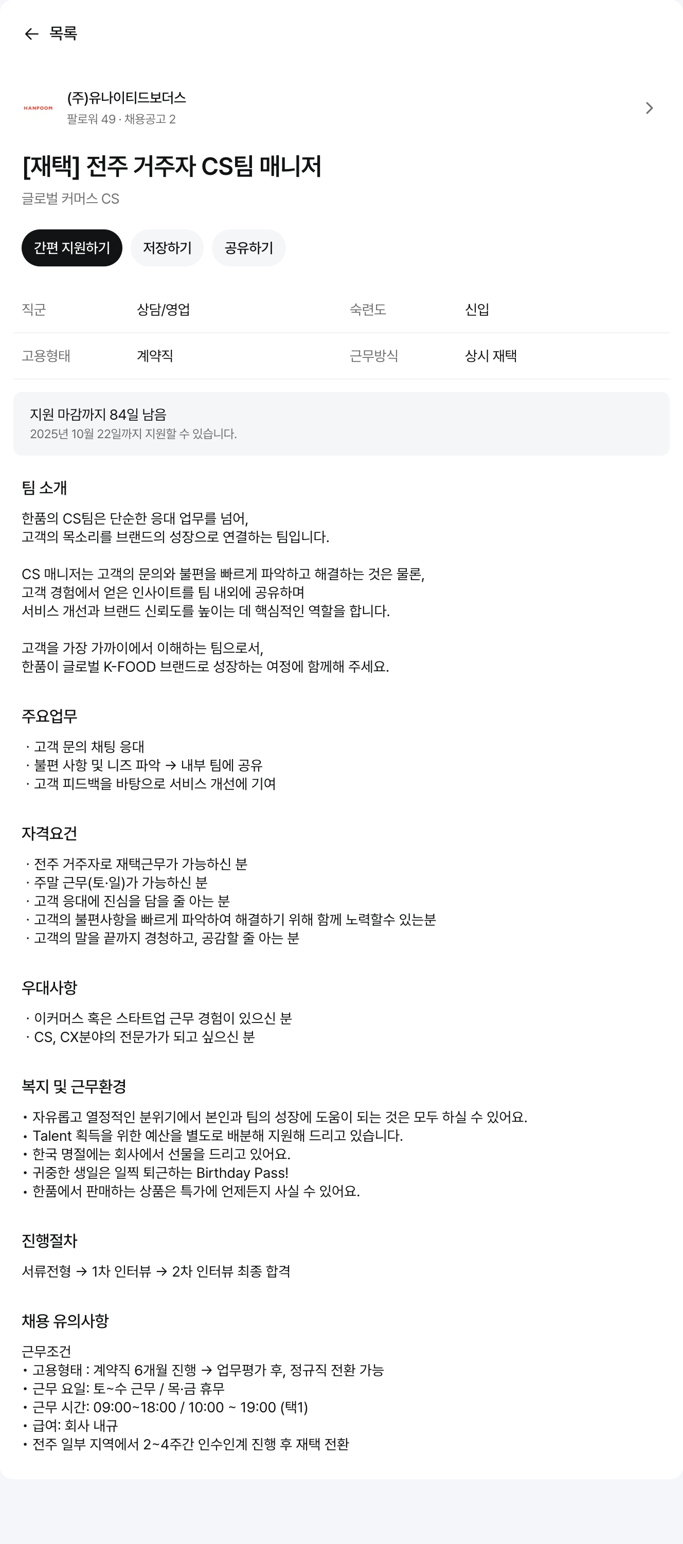 유나이티드보더스 [재택] 전주 거주자 CS 팀 매니저 채용공고
