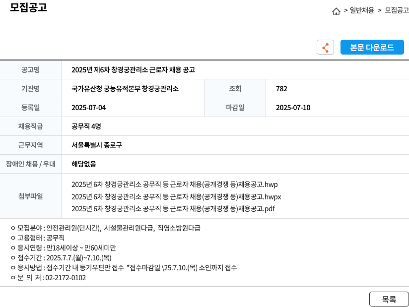 국가유산청궁능유적본부창경궁관리소 2025년 제6차 창경궁 관리소 근로자 채용 공고 채용공고