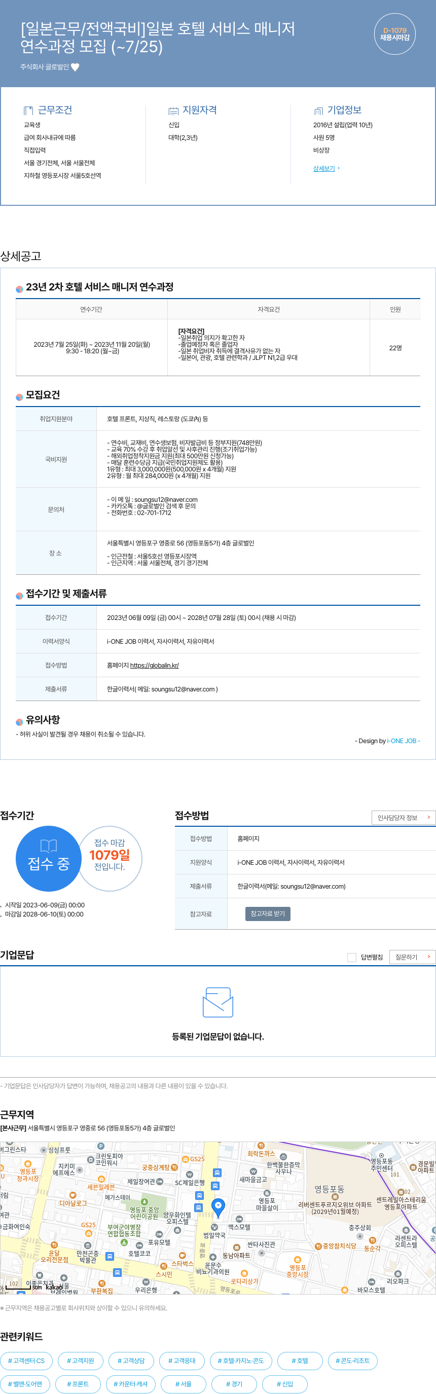 글로벌인 [일본 근무 / 전액 국비] 일본 호텔 서비스 매니저 연수 과정 모집 채용공고
