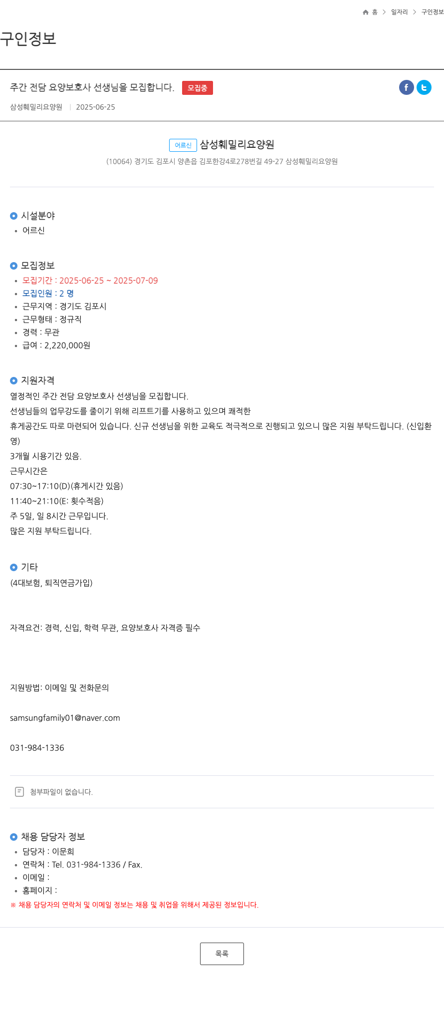 삼성훼밀리요양원 주간 전담 요양 보호사 선생님 모집 채용공고