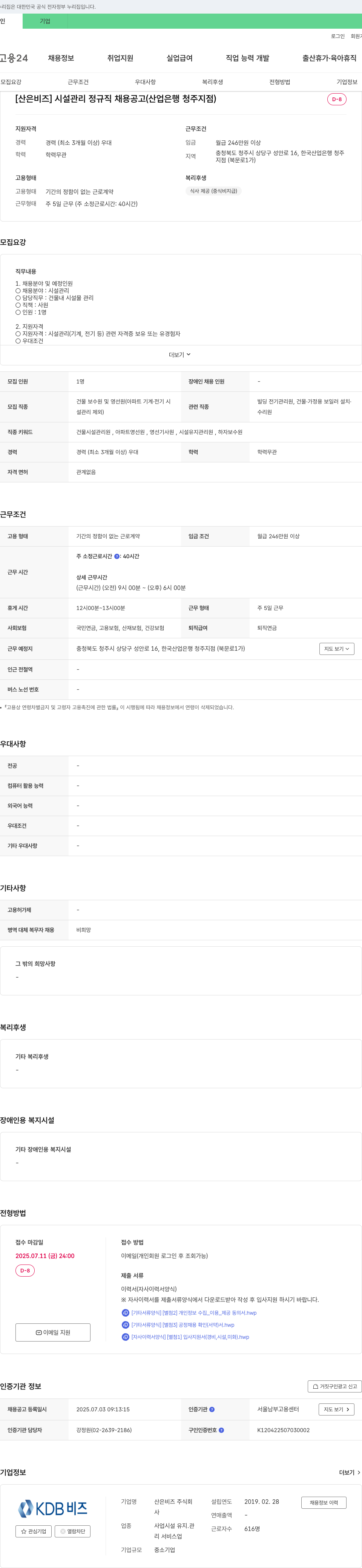 산은비즈 [산은 비즈] 시설 관리 정규직 채용 공고 (산업은행 청주지점) 채용공고