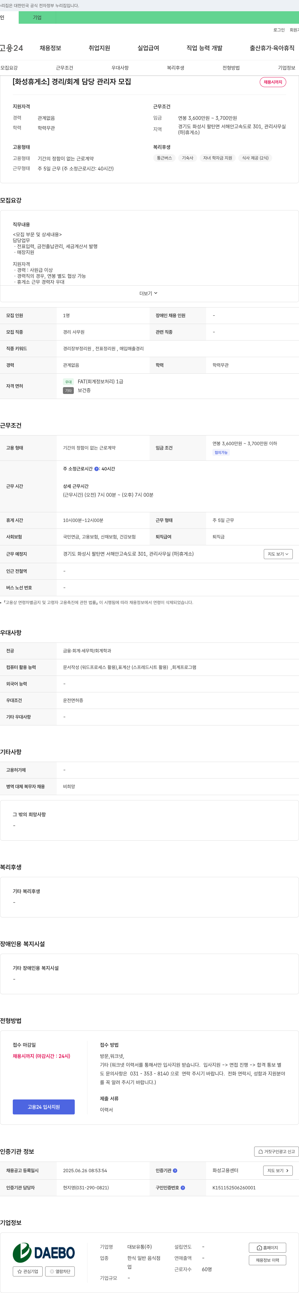 대보유통 [화성 휴게소] 경리/회계 담당 관리자 모집 채용공고