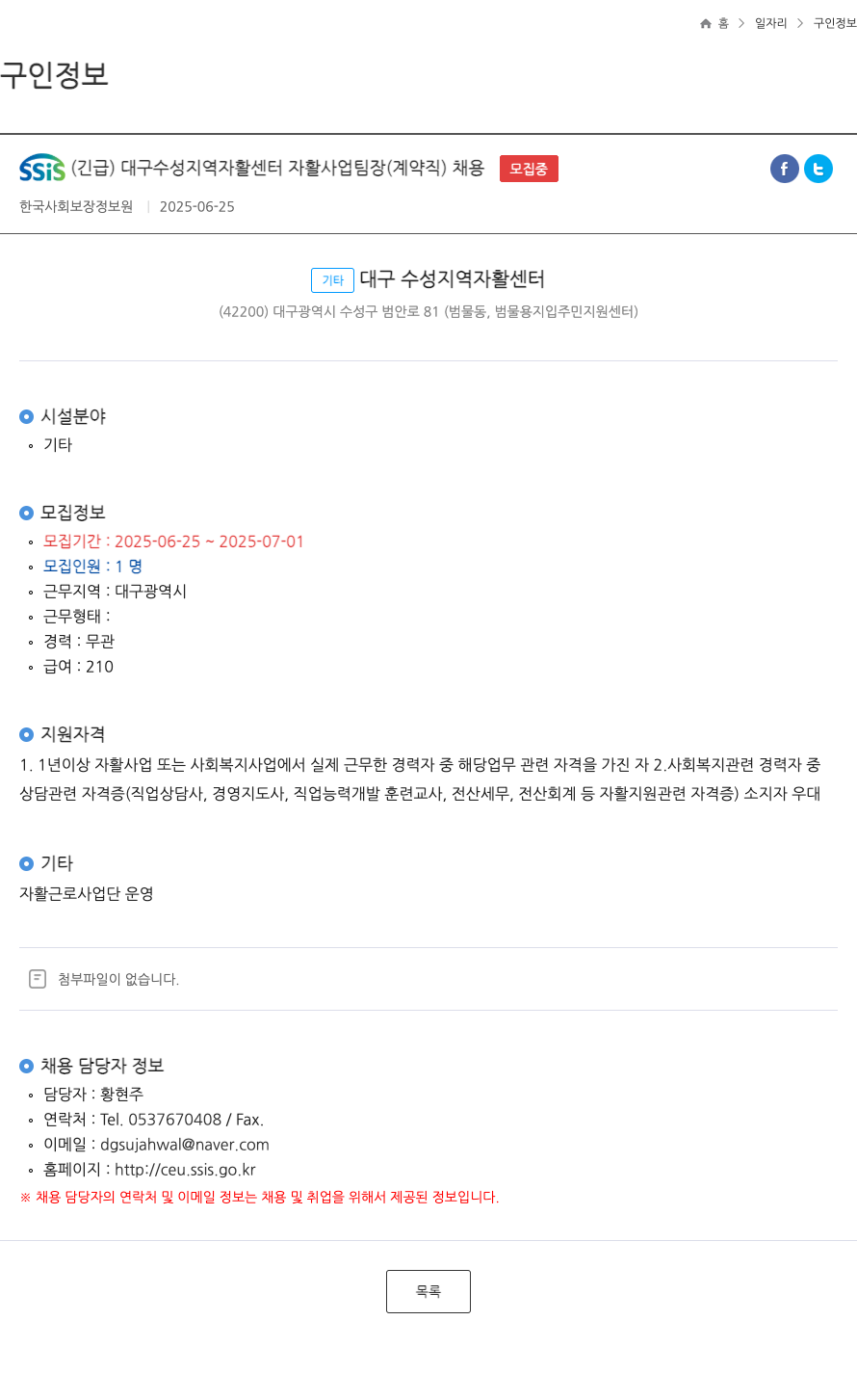 한국사회보장정보원 SSIS (긴급) 대구 수성 지역 자활센터 자활사업 팀장(계약직) 채용 채용공고